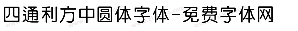 四通利方中圆体字体字体转换