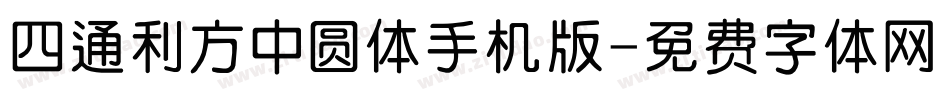 四通利方中圆体手机版字体转换