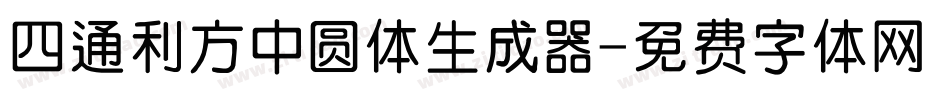 四通利方中圆体生成器字体转换
