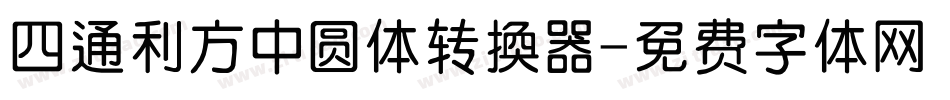 四通利方中圆体转换器字体转换