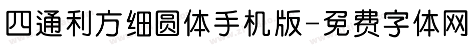 四通利方细圆体手机版字体转换
