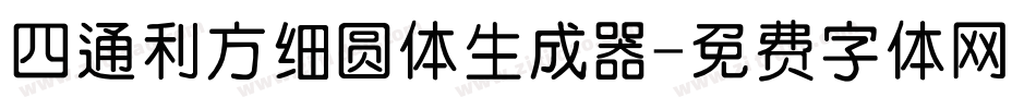 四通利方细圆体生成器字体转换