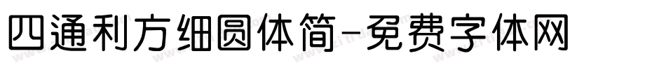 四通利方细圆体简字体转换