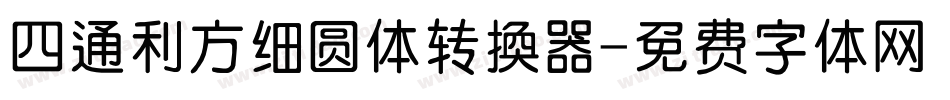 四通利方细圆体转换器字体转换