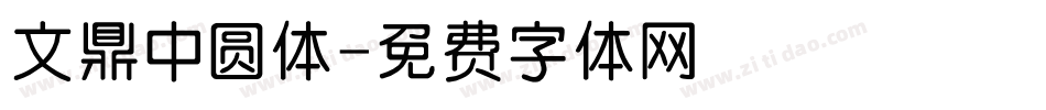 文鼎中圆体字体转换