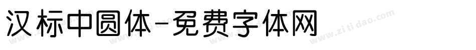 汉标中圆体字体转换