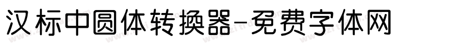 汉标中圆体转换器字体转换