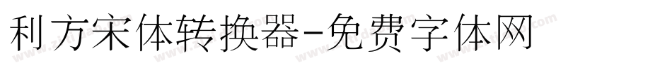利方宋体转换器字体转换