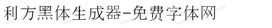利方黑体生成器字体转换