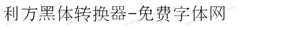 利方黑体转换器字体转换