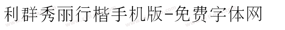 利群秀丽行楷手机版字体转换