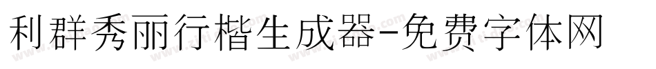 利群秀丽行楷生成器字体转换