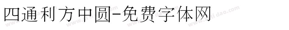 四通利方中圆字体转换