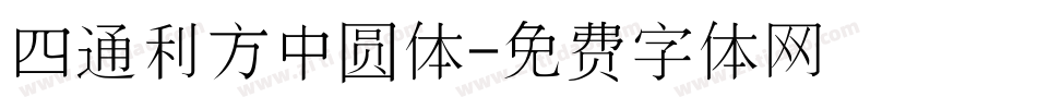 四通利方中圆体字体转换