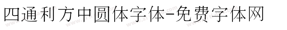 四通利方中圆体字体字体转换