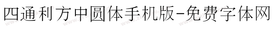 四通利方中圆体手机版字体转换