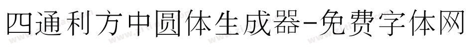 四通利方中圆体生成器字体转换
