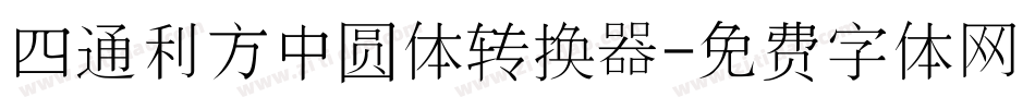 四通利方中圆体转换器字体转换