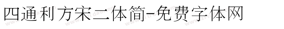 四通利方宋二体简字体转换
