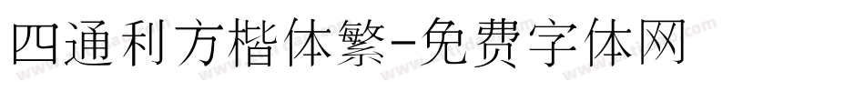 四通利方楷体繁字体转换