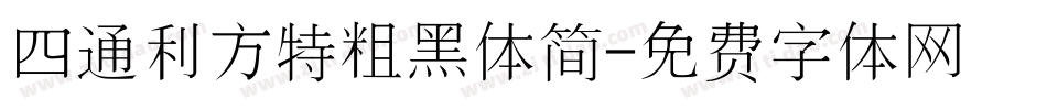 四通利方特粗黑体简字体转换