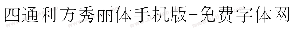 四通利方秀丽体手机版字体转换