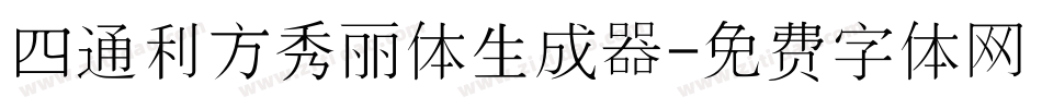四通利方秀丽体生成器字体转换