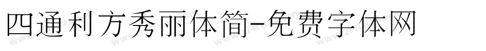 四通利方秀丽体简字体转换