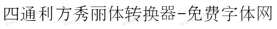 四通利方秀丽体转换器字体转换