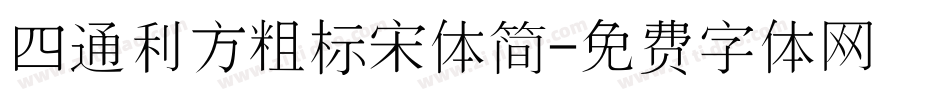 四通利方粗标宋体简字体转换
