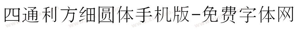 四通利方细圆体手机版字体转换