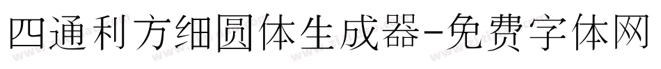 四通利方细圆体生成器字体转换