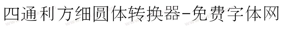 四通利方细圆体转换器字体转换