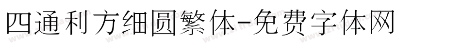 四通利方细圆繁体字体转换