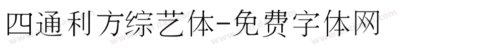 四通利方综艺体字体转换