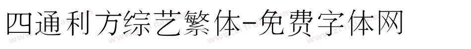 四通利方综艺繁体字体转换