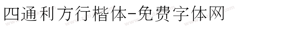 四通利方行楷体字体转换