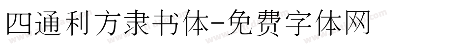 四通利方隶书体字体转换