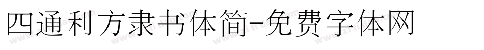 四通利方隶书体简字体转换