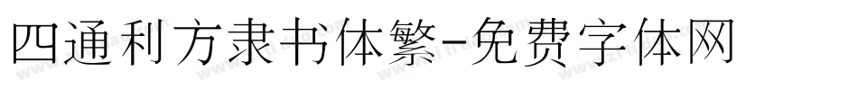四通利方隶书体繁字体转换