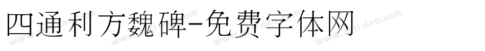 四通利方魏碑字体转换