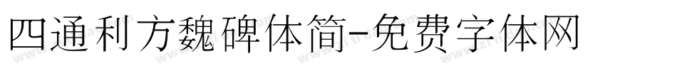 四通利方魏碑体简字体转换