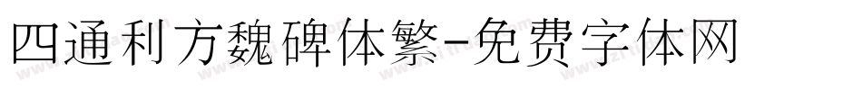 四通利方魏碑体繁字体转换