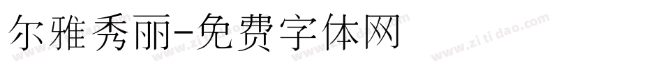 尔雅秀丽字体转换