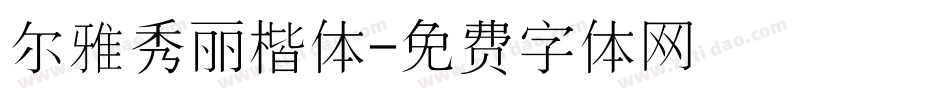 尔雅秀丽楷体字体转换