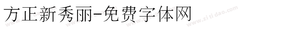 方正新秀丽字体转换