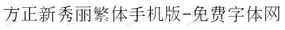 方正新秀丽繁体手机版字体转换
