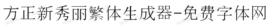 方正新秀丽繁体生成器字体转换