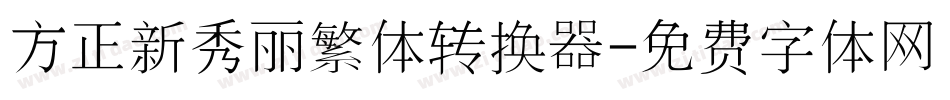 方正新秀丽繁体转换器字体转换