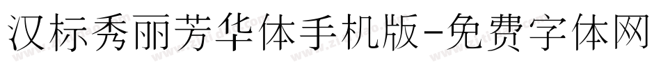 汉标秀丽芳华体手机版字体转换